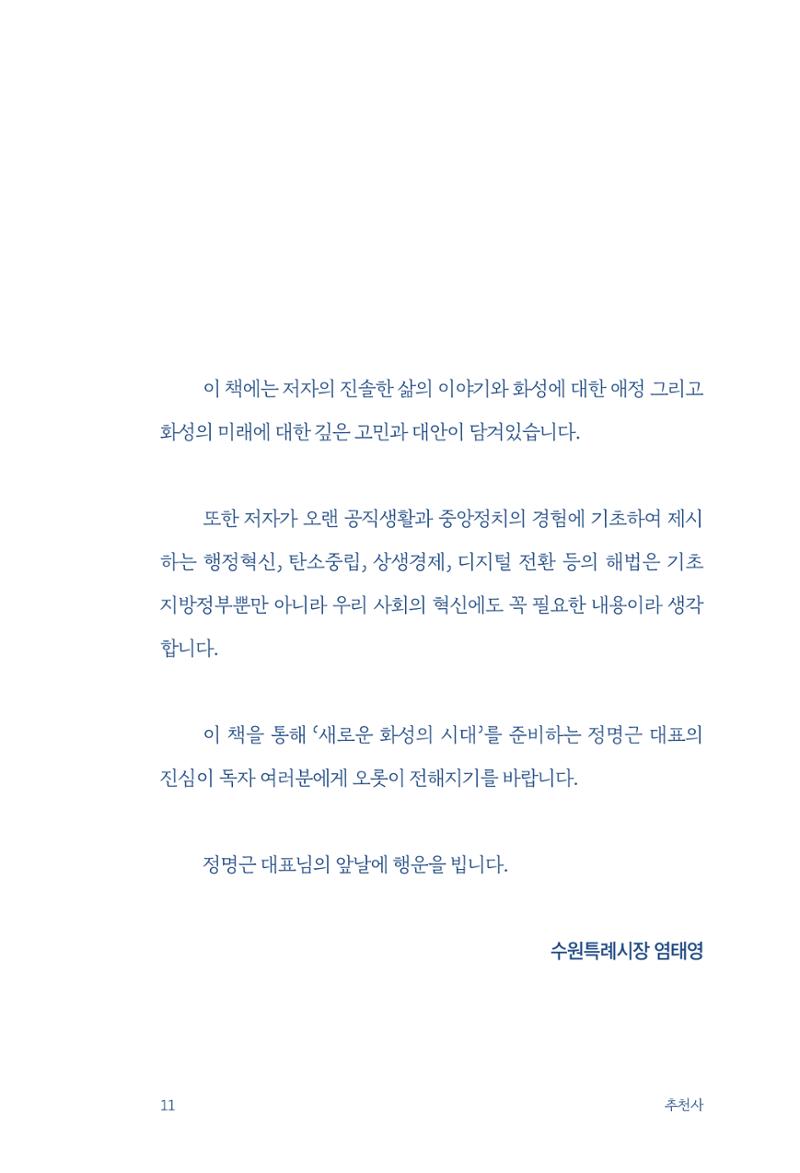 정명근의 이제는 화성시대 자서전 13페이지
