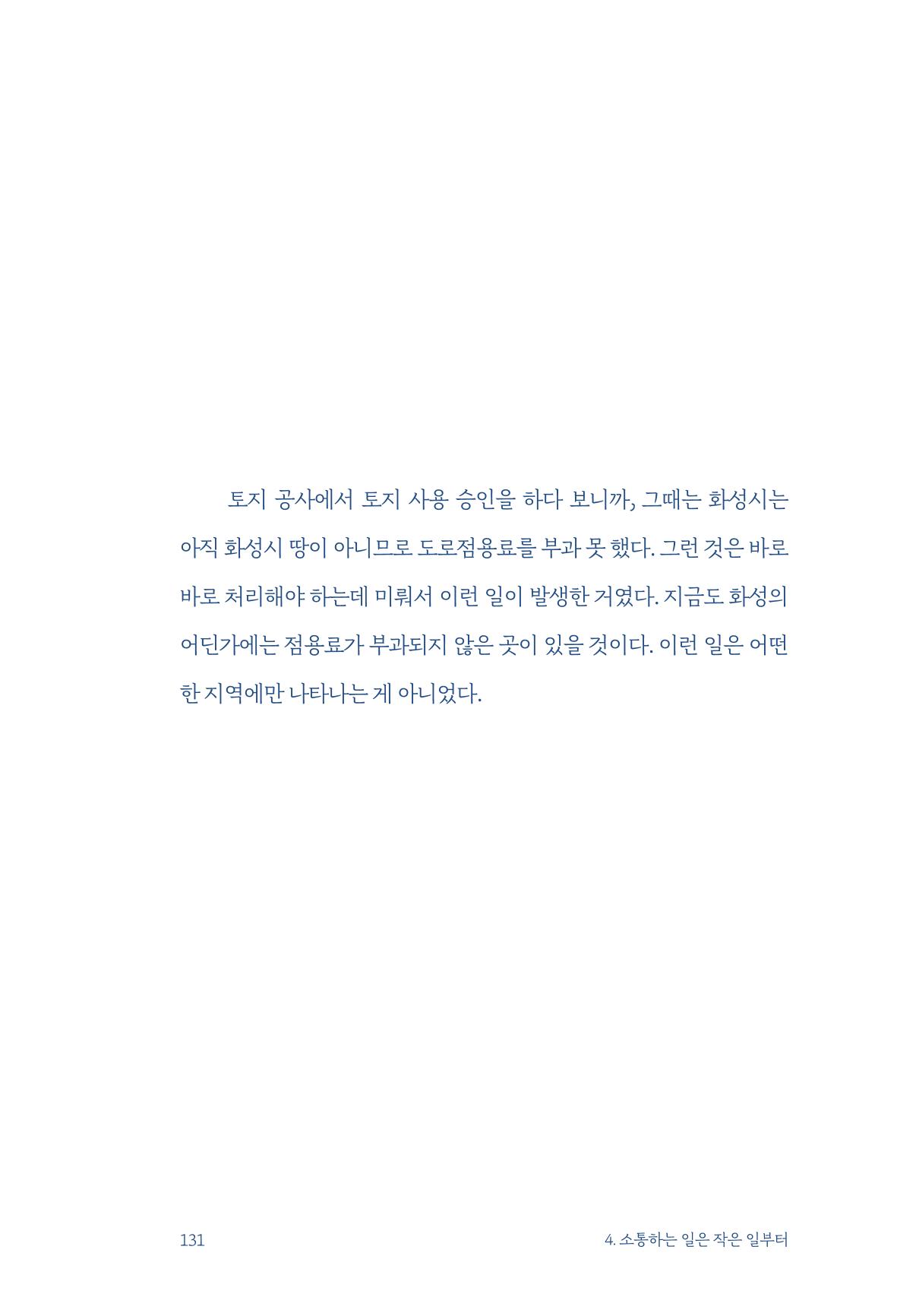 정명근의 이제는 화성시대 자서전 133페이지
