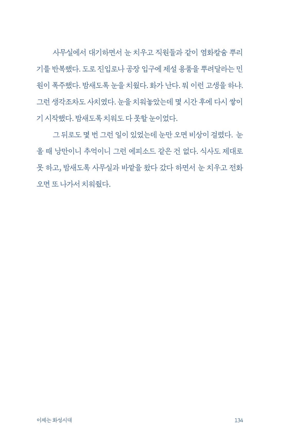 정명근의 이제는 화성시대 자서전 136페이지