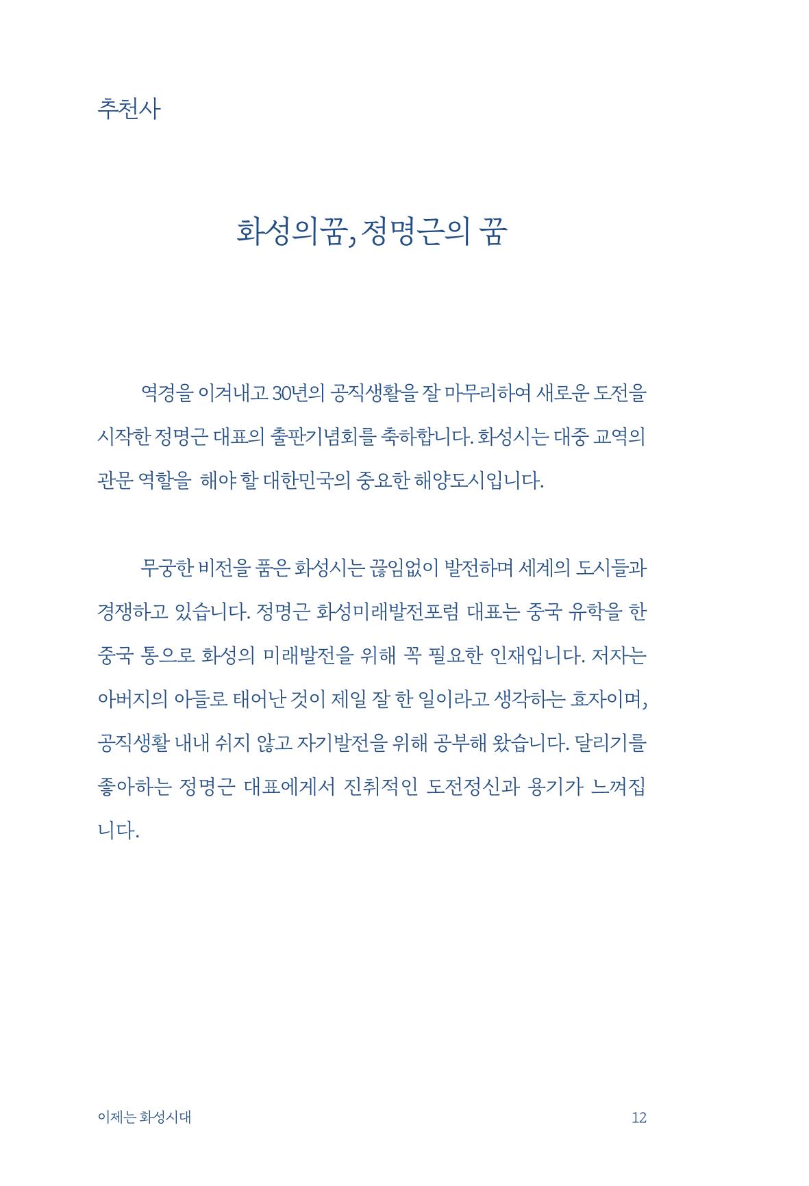 정명근의 이제는 화성시대 자서전 14페이지