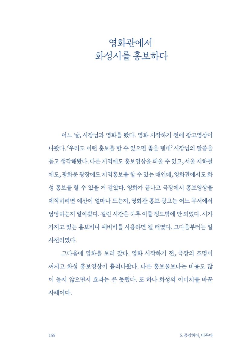 정명근의 이제는 화성시대 자서전 157페이지