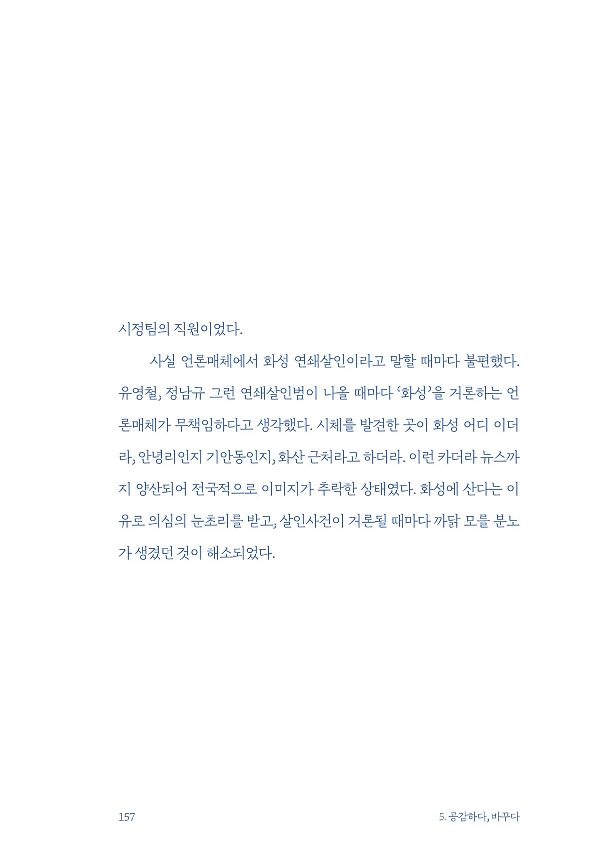 정명근의 이제는 화성시대 자서전 159페이지