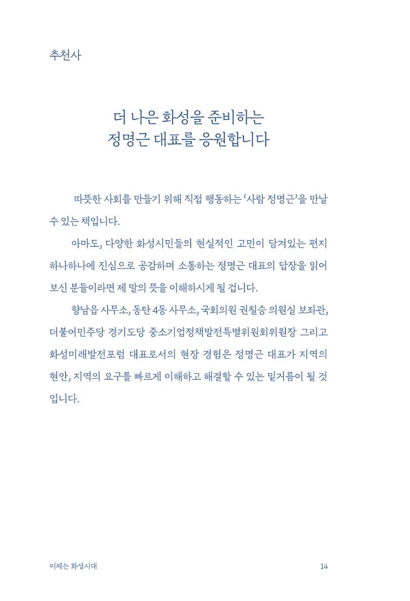 정명근의 이제는 화성시대 자서전 16페이지
