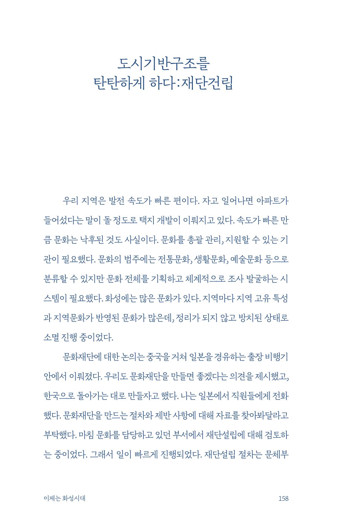 정명근의 이제는 화성시대 자서전 160페이지