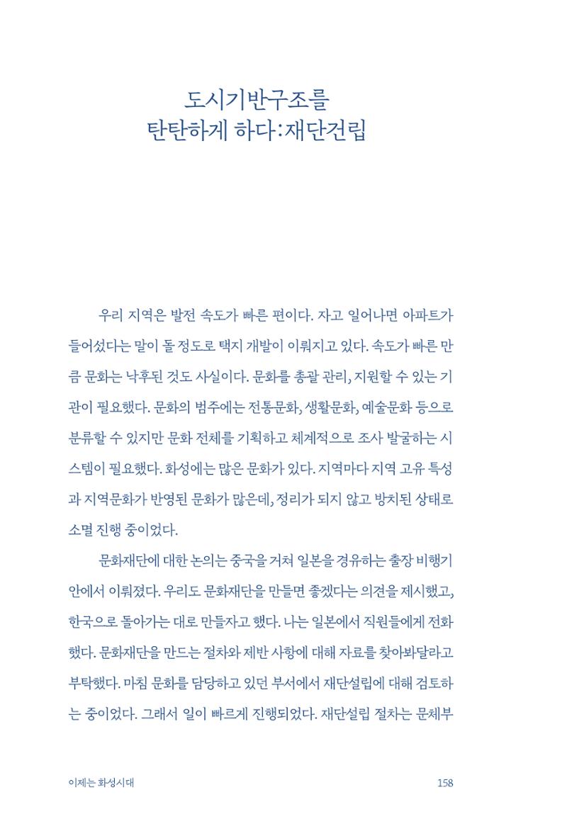 정명근의 이제는 화성시대 자서전 160페이지