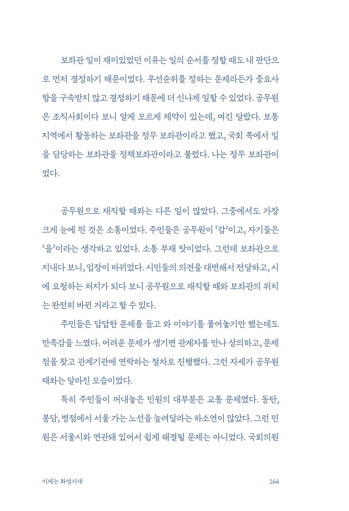 정명근의 이제는 화성시대 자서전 166페이지