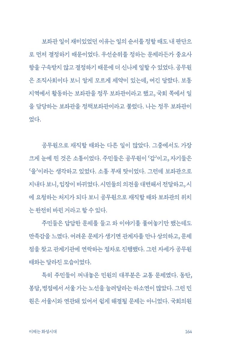 정명근의 이제는 화성시대 자서전 166페이지