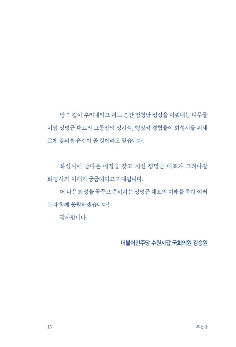 정명근의 이제는 화성시대 자서전 17페이지