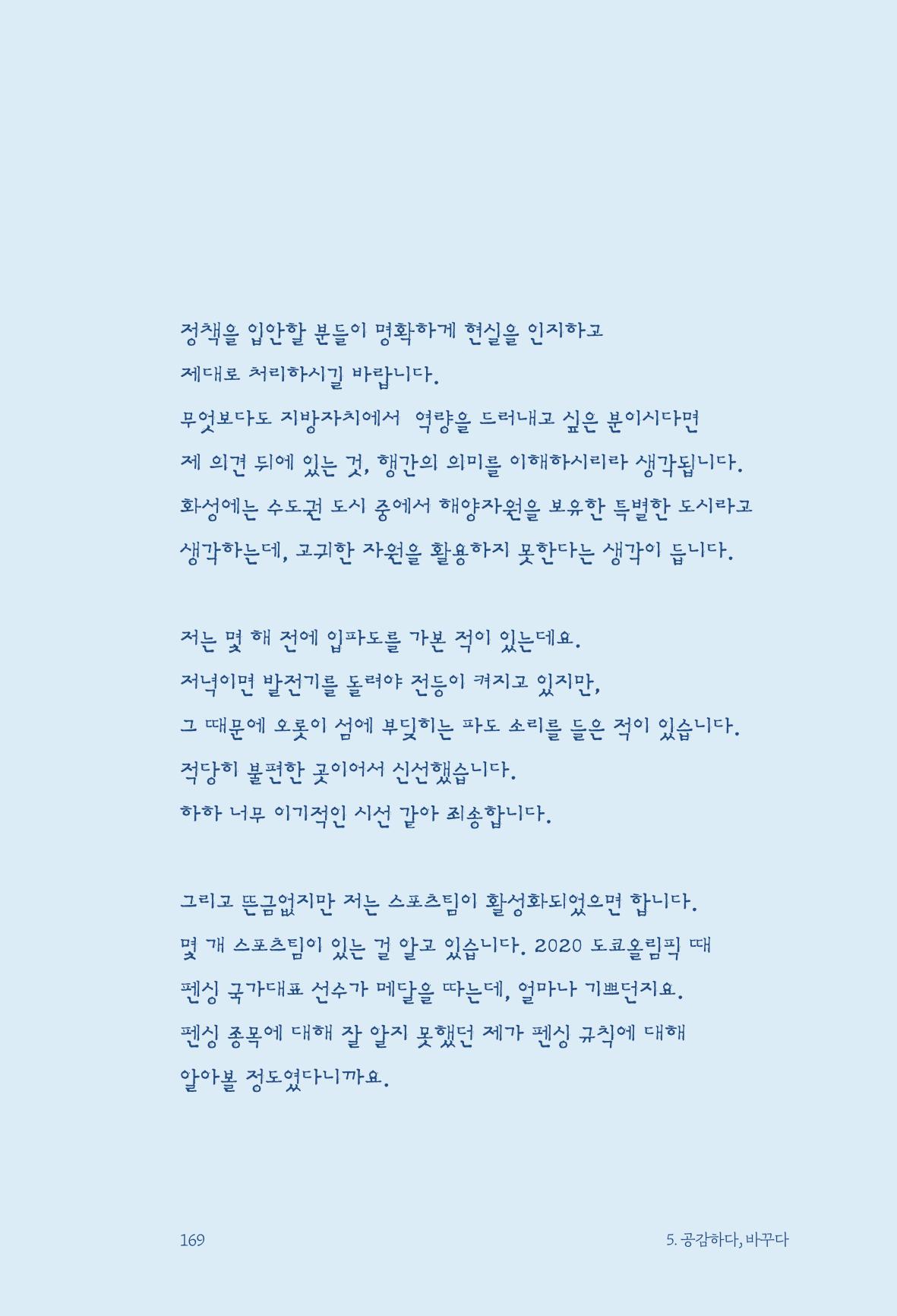 정명근의 이제는 화성시대 자서전 171페이지