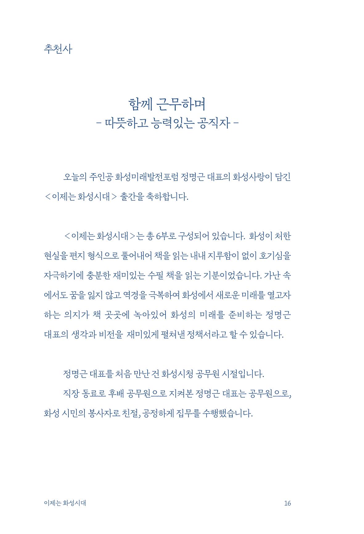 정명근의 이제는 화성시대 자서전 18페이지
