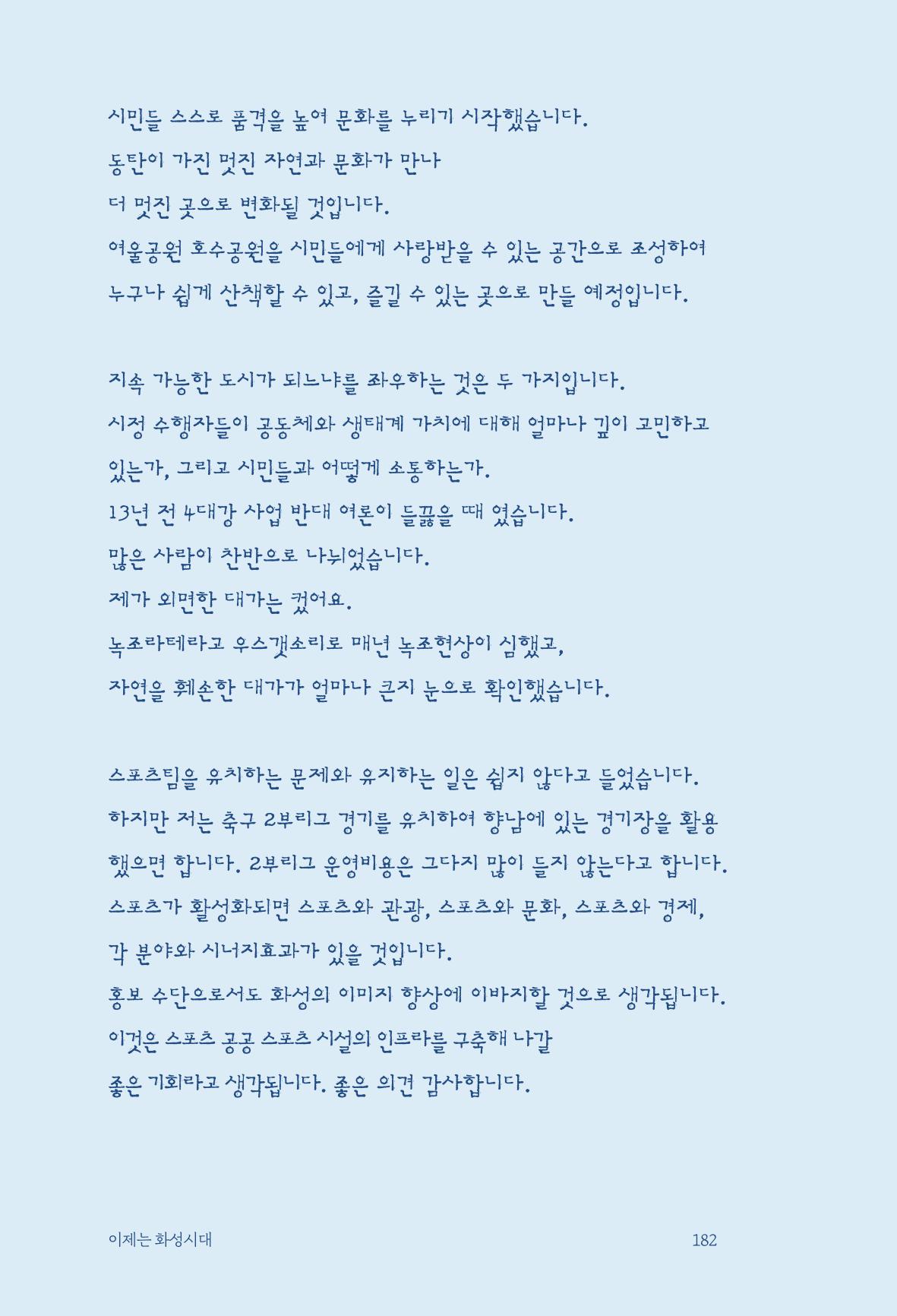 정명근의 이제는 화성시대 자서전 184페이지