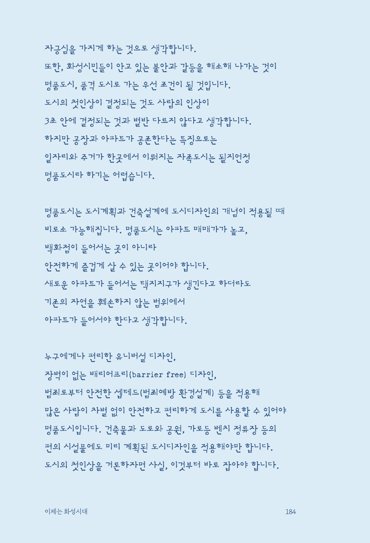 정명근의 이제는 화성시대 자서전 186페이지