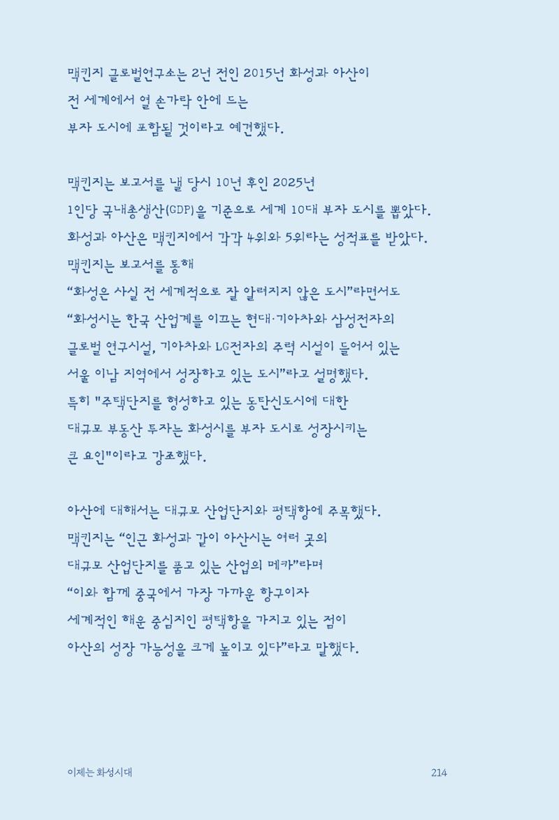 정명근의 이제는 화성시대 자서전 216페이지