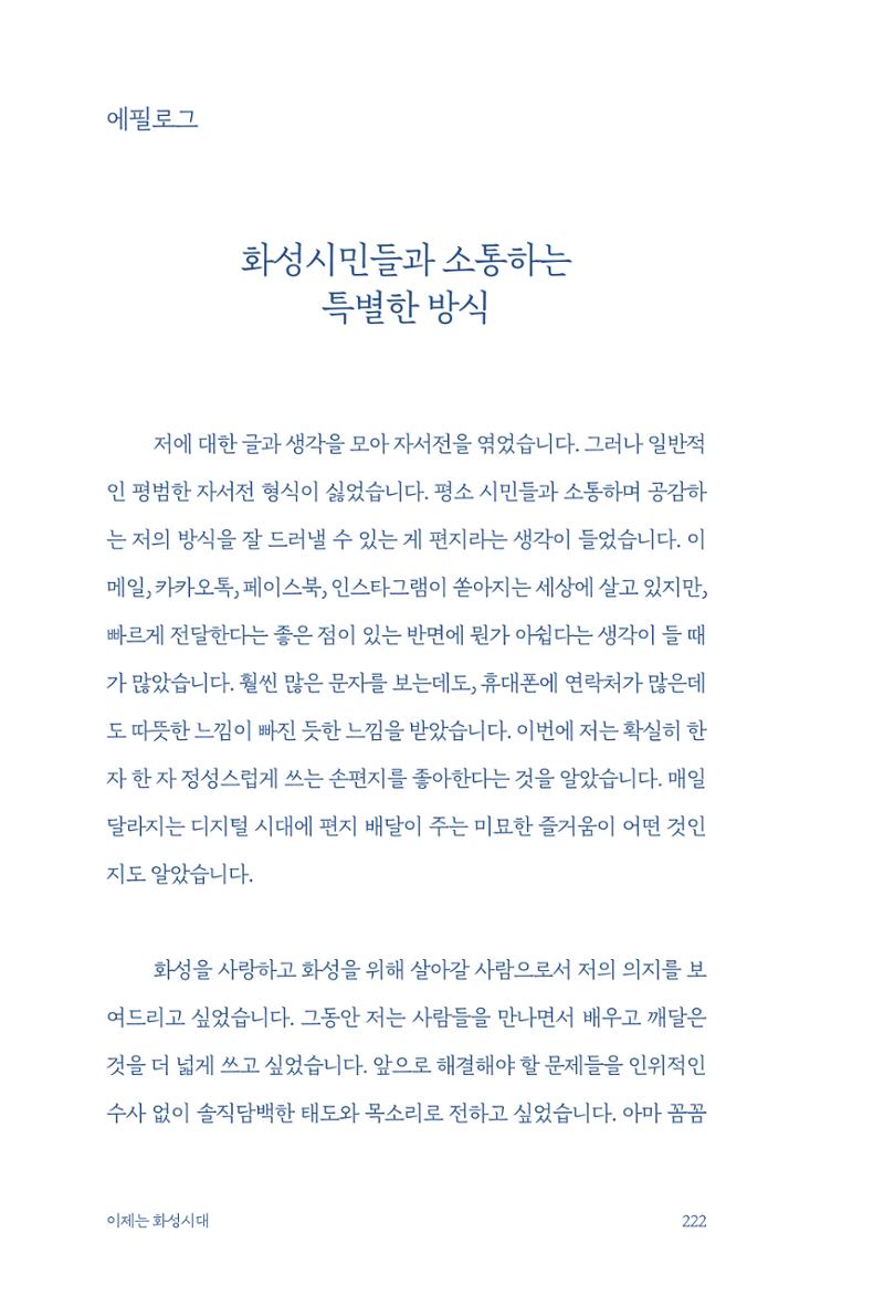 정명근의 이제는 화성시대 자서전 224페이지