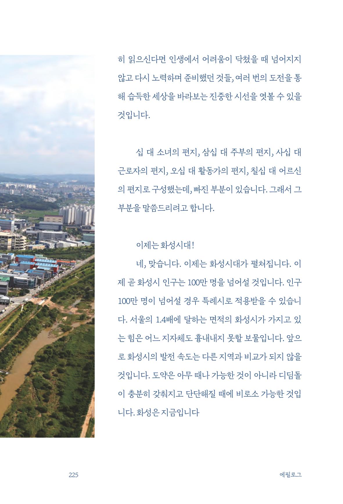 정명근의 이제는 화성시대 자서전 227페이지