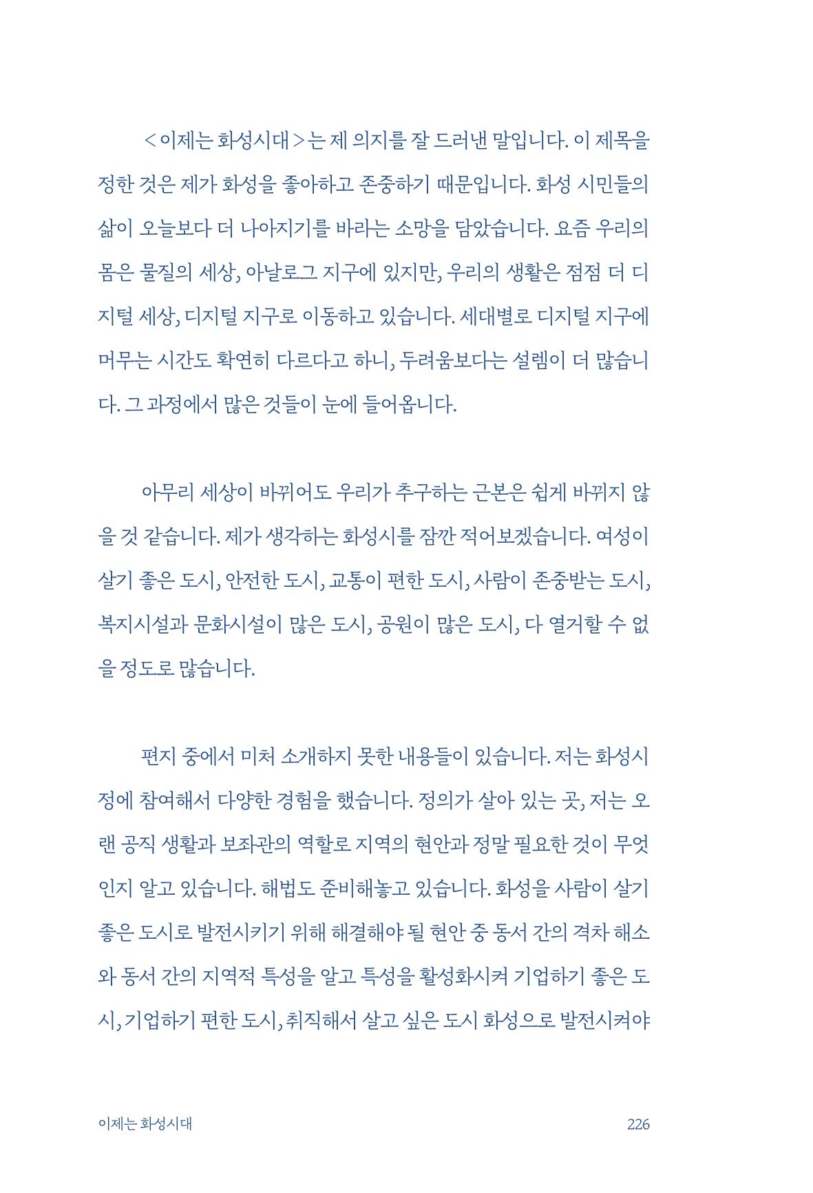 정명근의 이제는 화성시대 자서전 228페이지