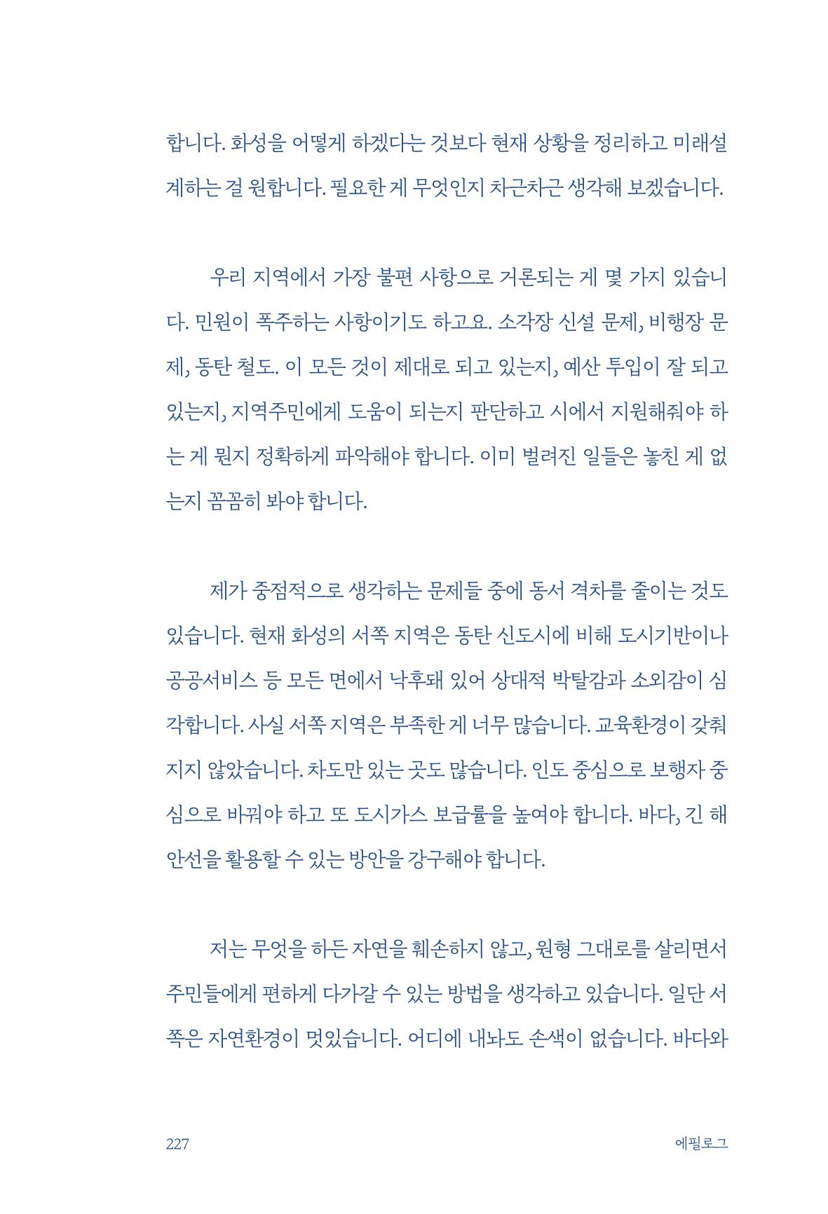 정명근의 이제는 화성시대 자서전 229페이지