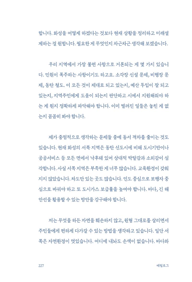정명근의 이제는 화성시대 자서전 229페이지