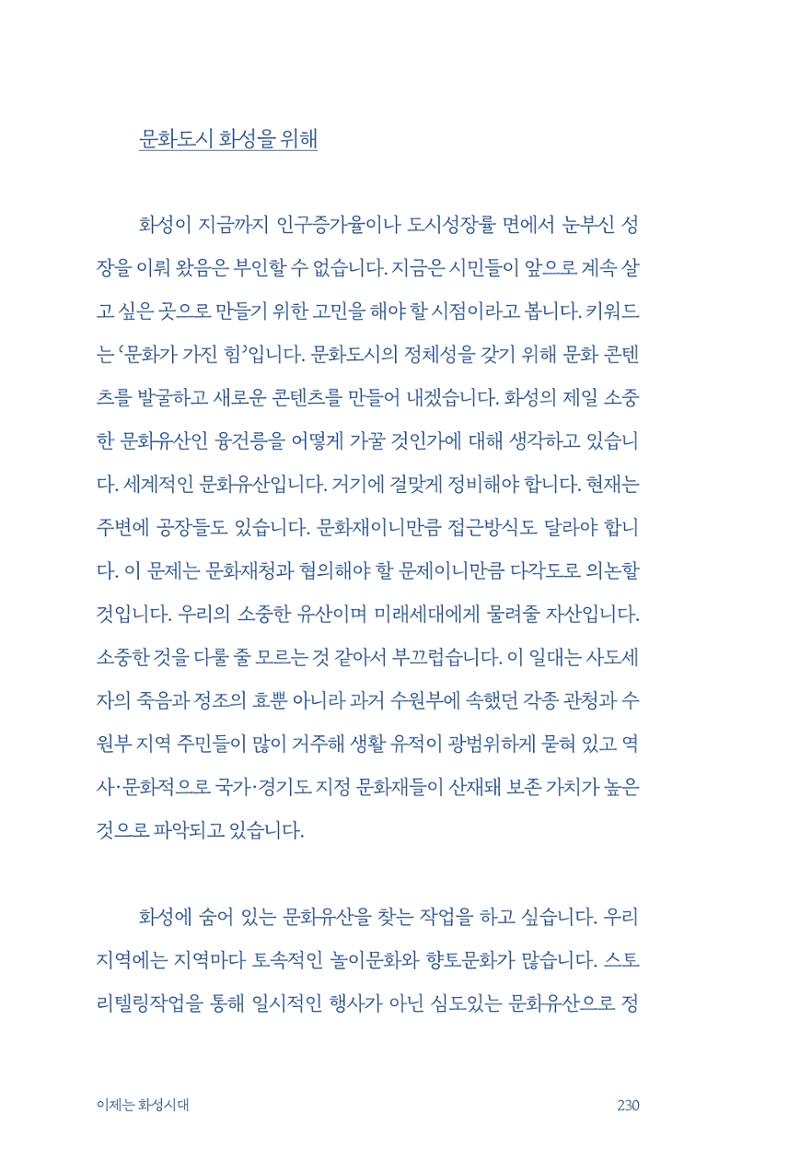정명근의 이제는 화성시대 자서전 232페이지