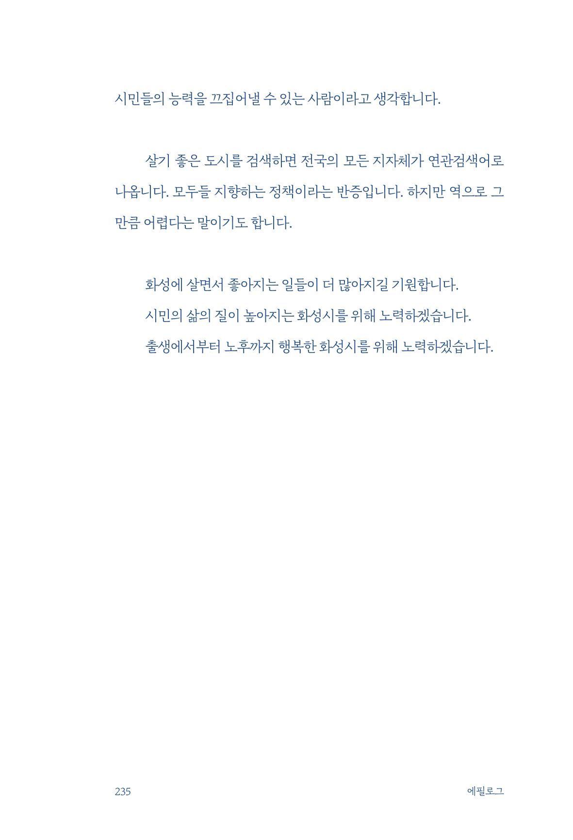 정명근의 이제는 화성시대 자서전 237페이지