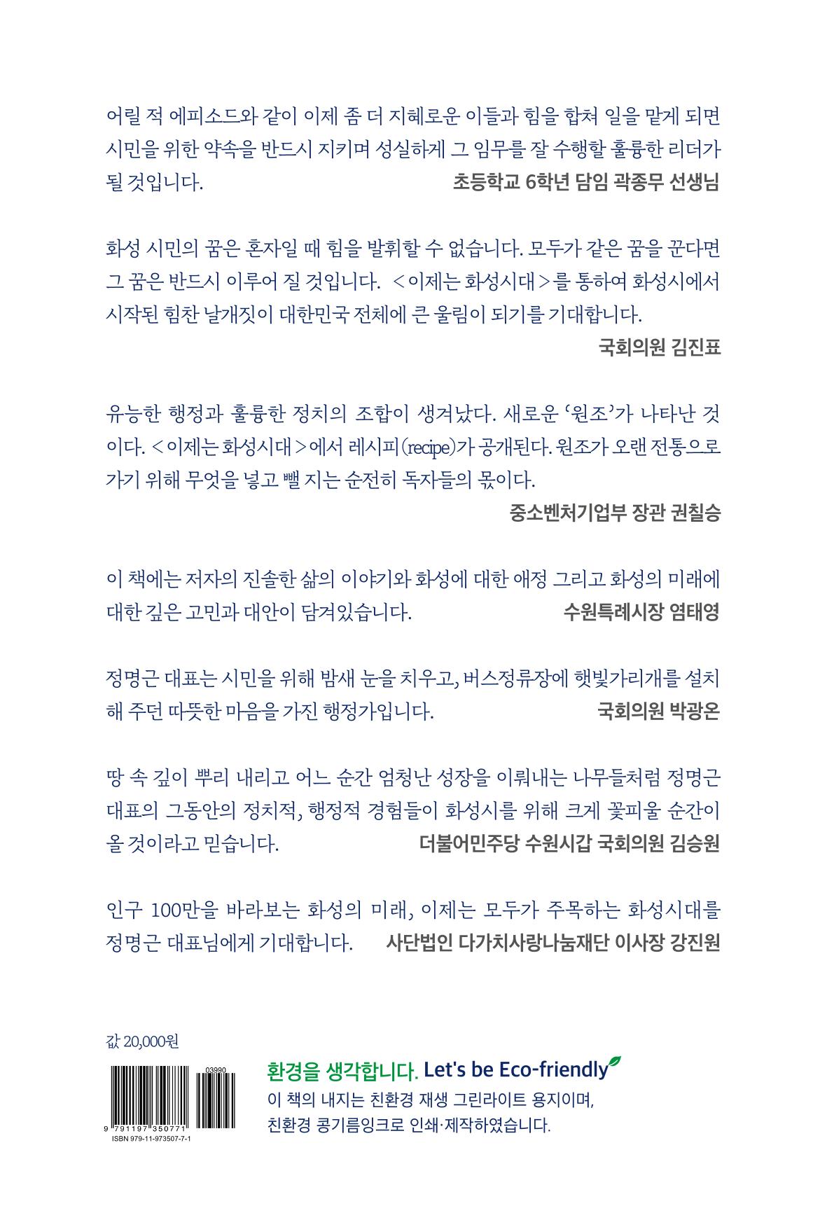 정명근의 이제는 화성시대 자서전 239페이지