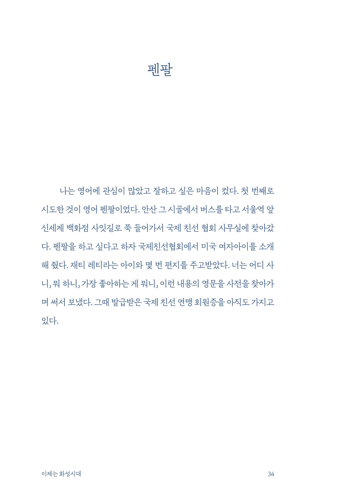 정명근의 이제는 화성시대 자서전 36페이지