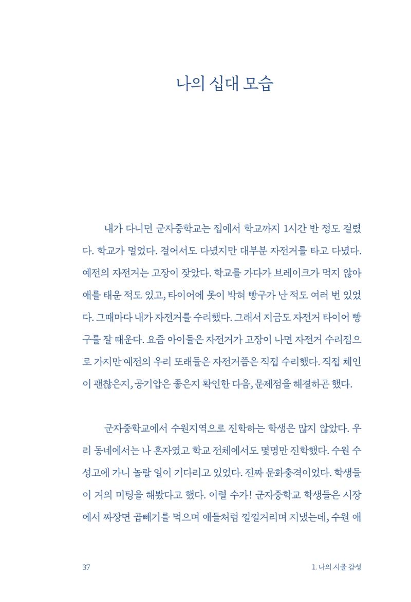 정명근의 이제는 화성시대 자서전 39페이지