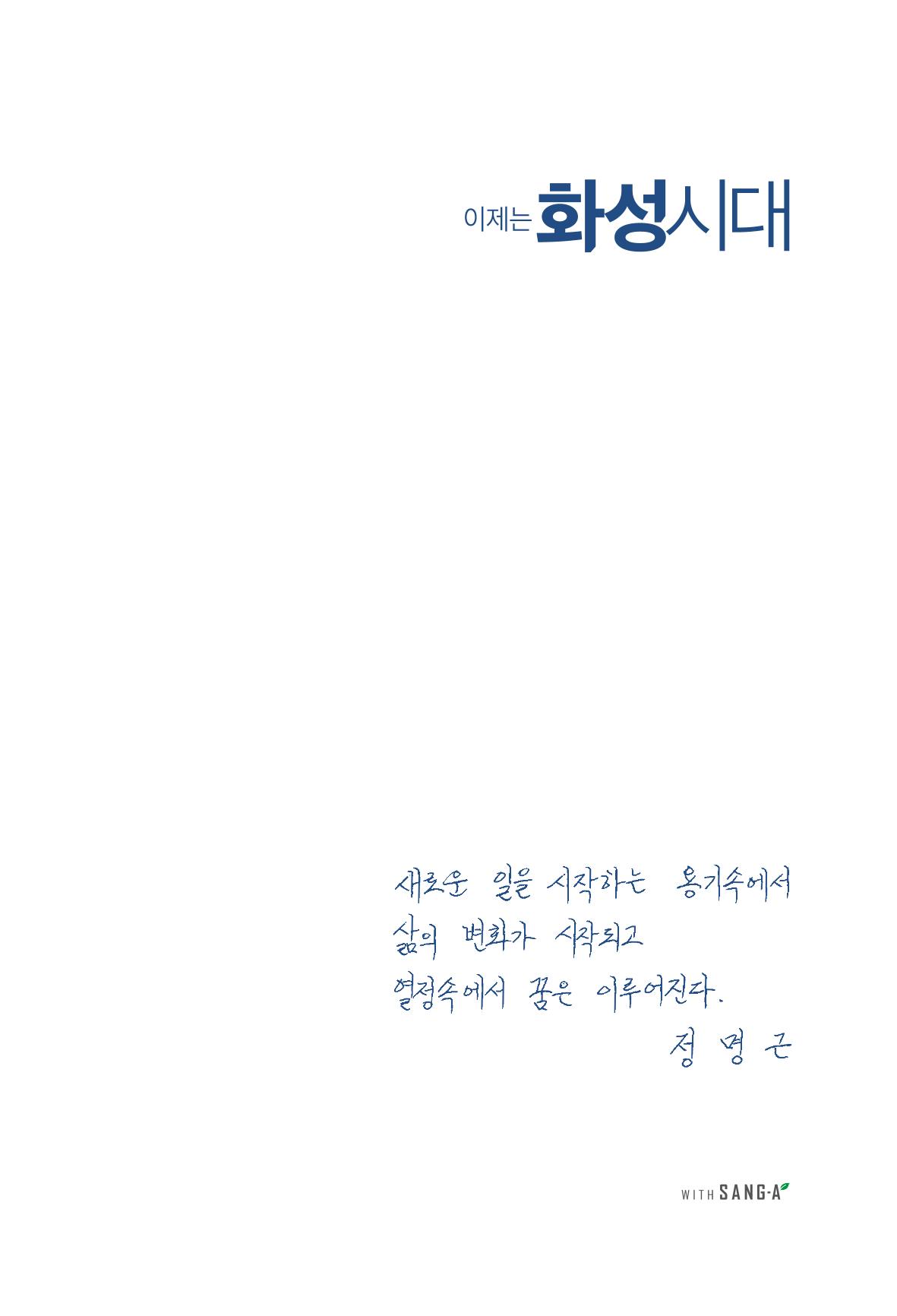 정명근의 이제는 화성시대 자서전 5페이지
