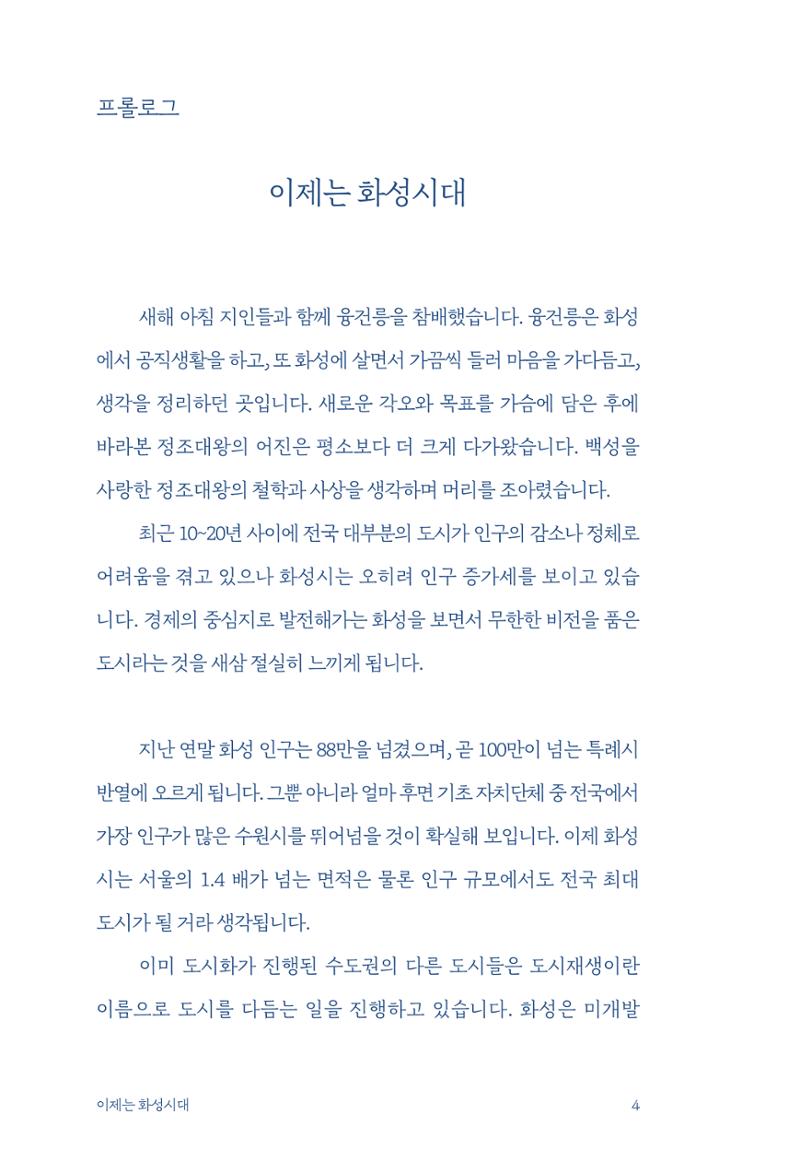 정명근의 이제는 화성시대 자서전 6페이지