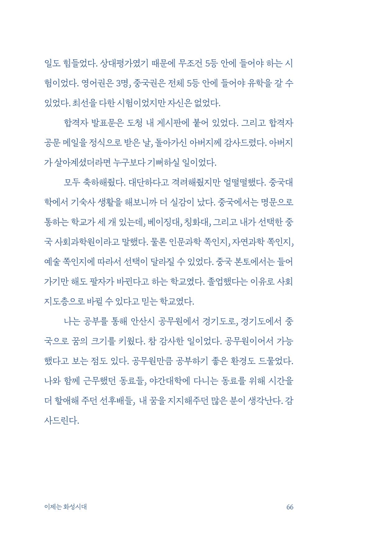 정명근의 이제는 화성시대 자서전 68페이지