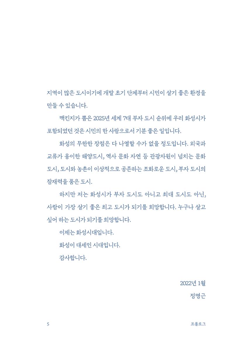 정명근의 이제는 화성시대 자서전 7페이지