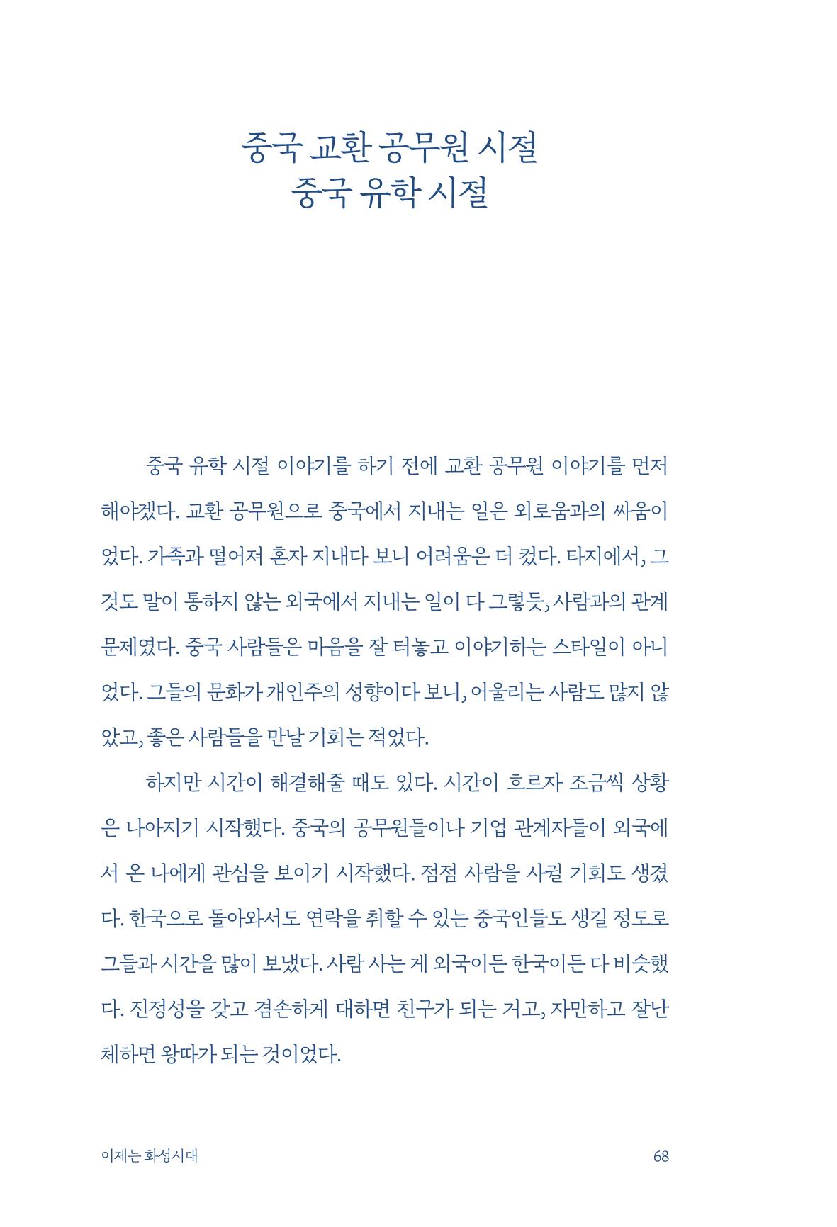 정명근의 이제는 화성시대 자서전 70페이지