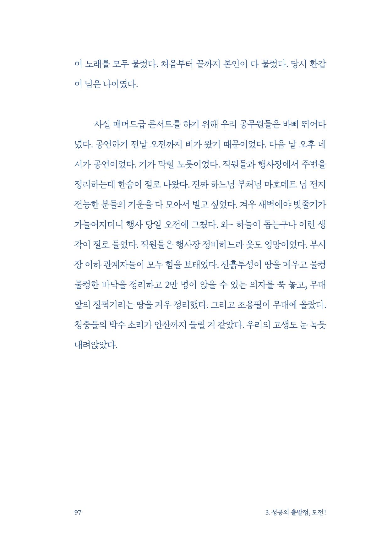 정명근의 이제는 화성시대 자서전 99페이지