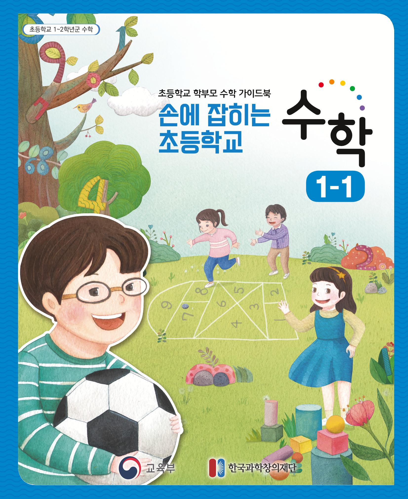 초등학교 학부모 수학 가이드 북 1학년 1페이지