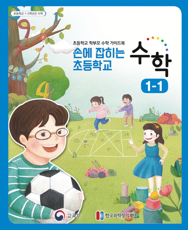 초등학교 학부모 수학 가이드 북 1학년 1페이지