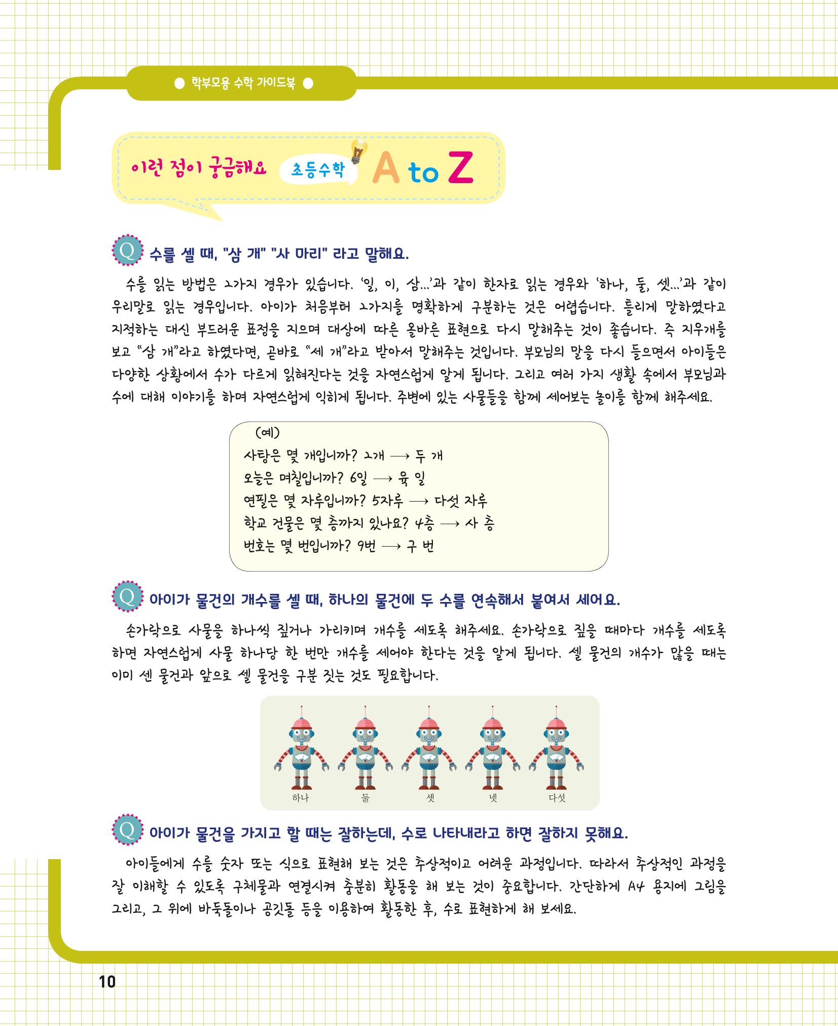 초등학교 학부모 수학 가이드 북 1학년 10페이지