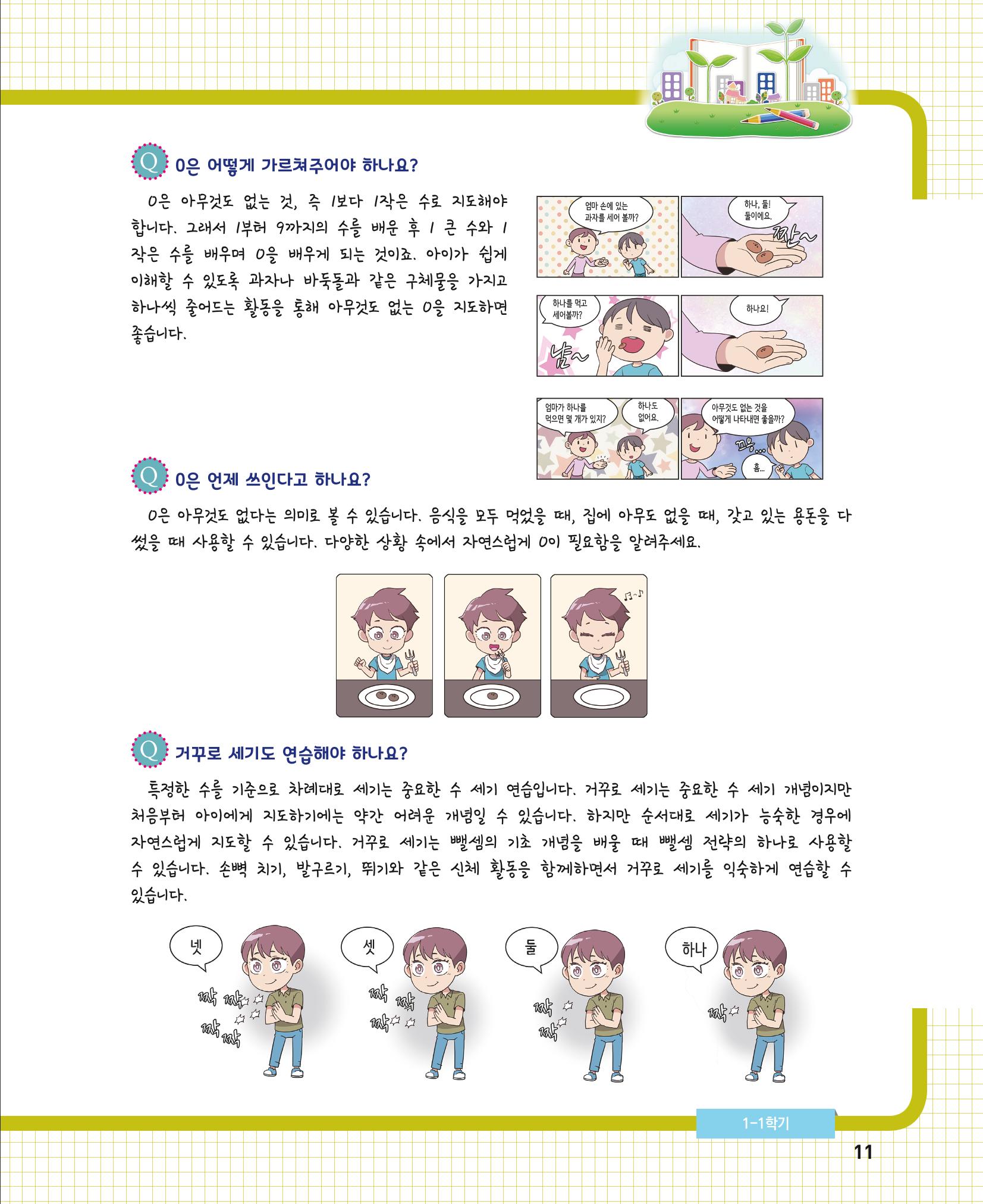 초등학교 학부모 수학 가이드 북 1학년 11페이지