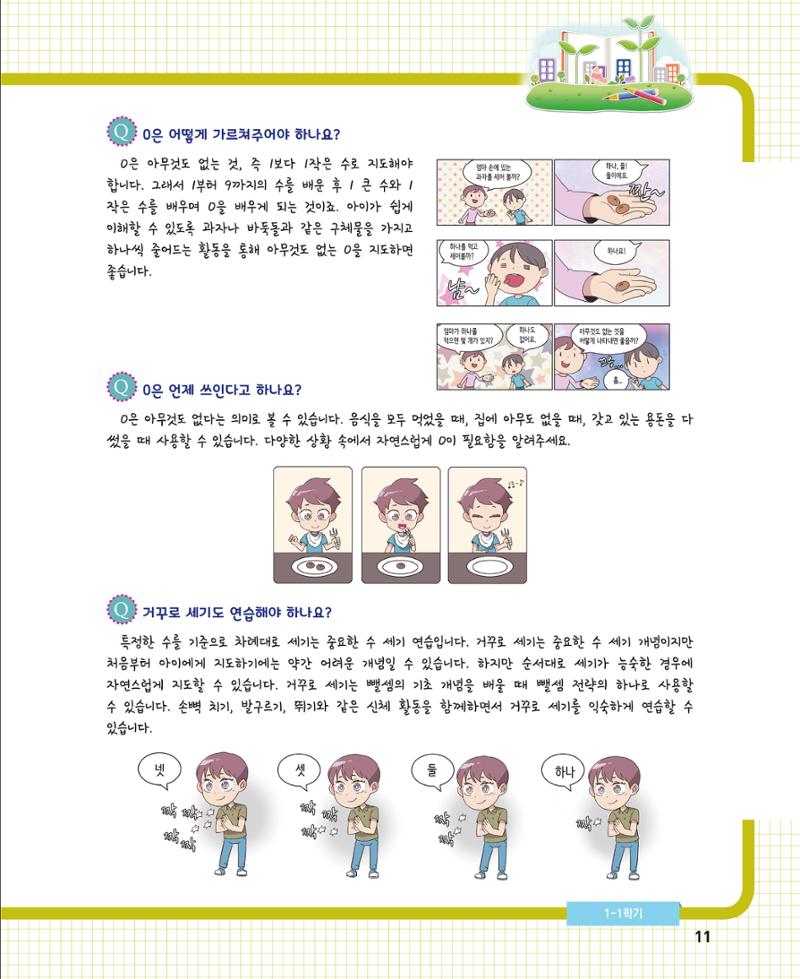 초등학교 학부모 수학 가이드 북 1학년 11페이지