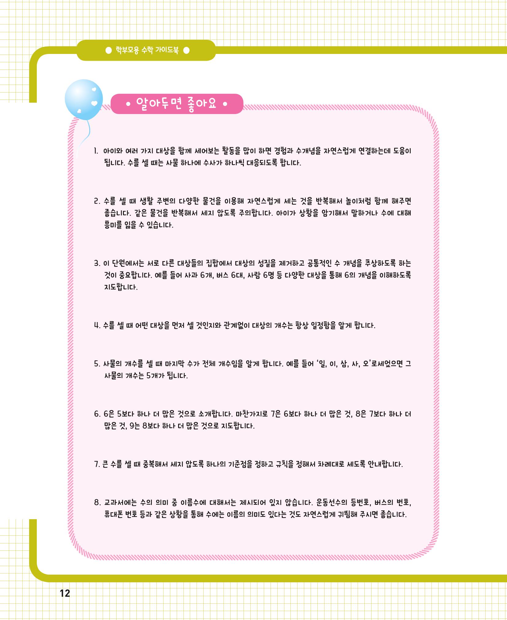 초등학교 학부모 수학 가이드 북 1학년 12페이지