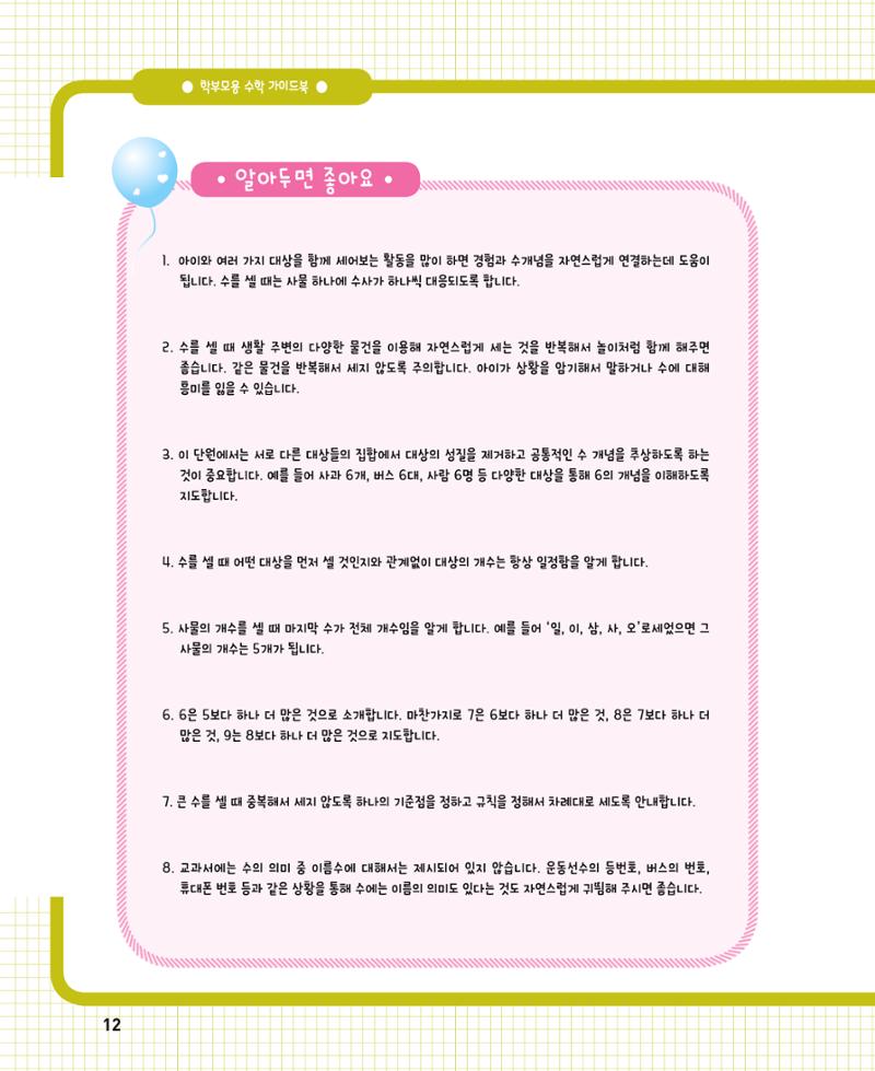 초등학교 학부모 수학 가이드 북 1학년 12페이지