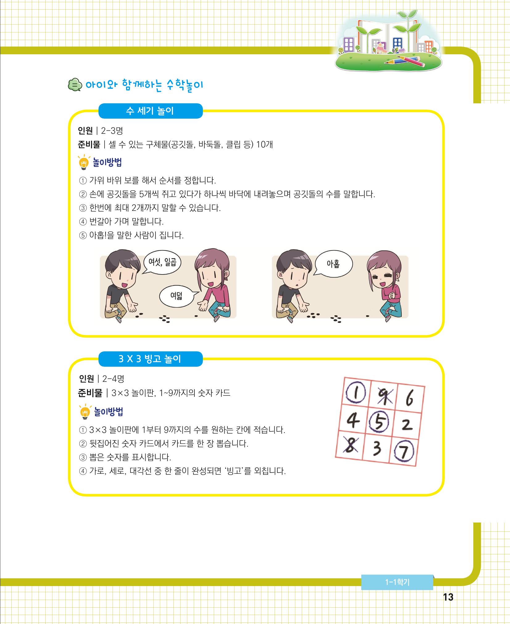 초등학교 학부모 수학 가이드 북 1학년 13페이지