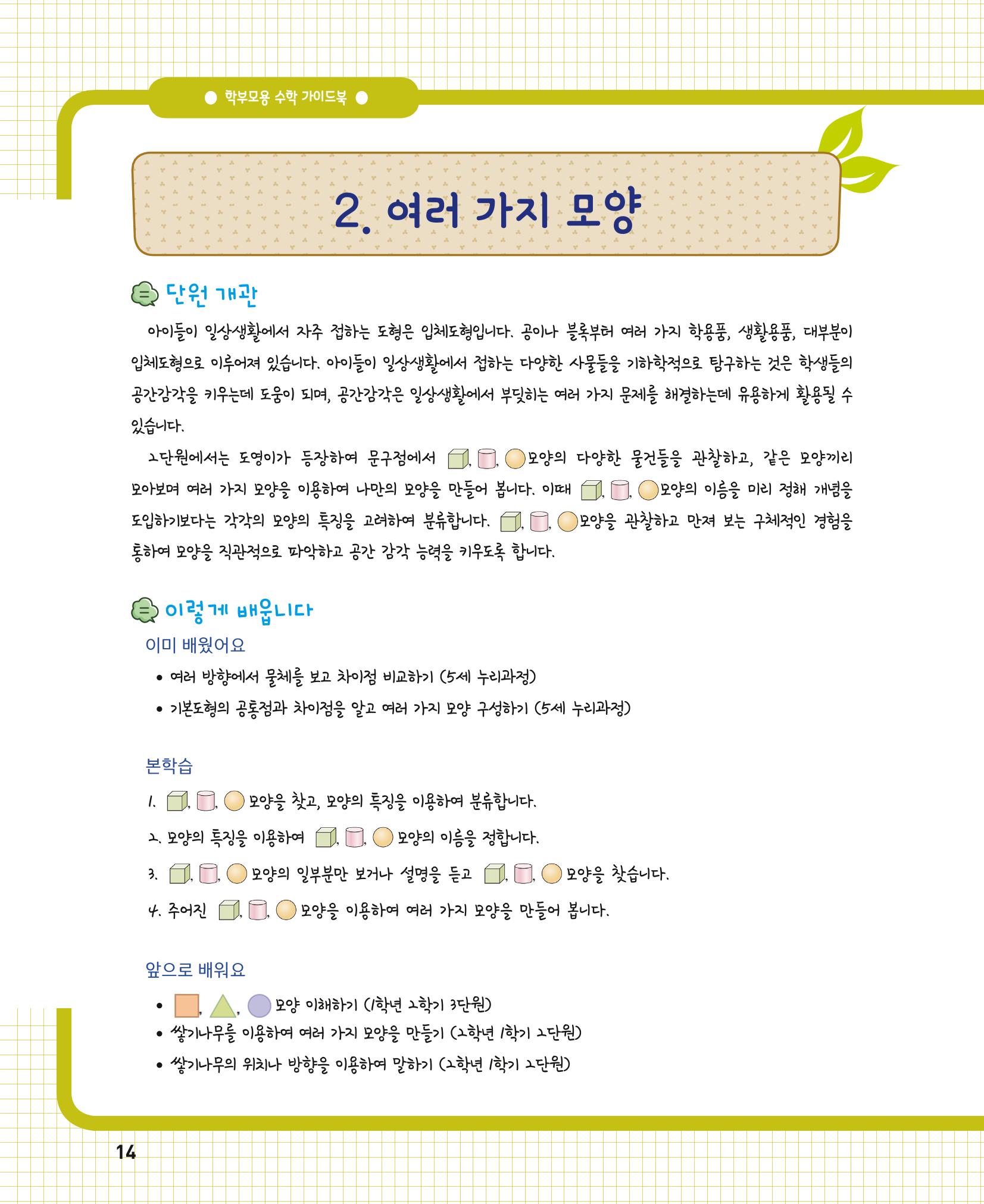 초등학교 학부모 수학 가이드 북 1학년 14페이지