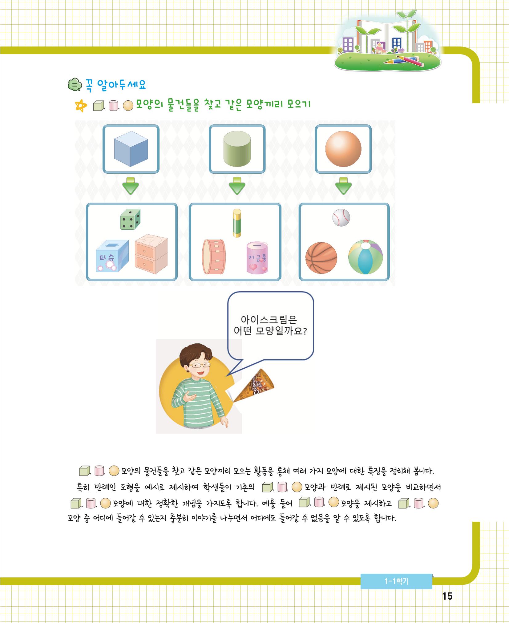 초등학교 학부모 수학 가이드 북 1학년 15페이지