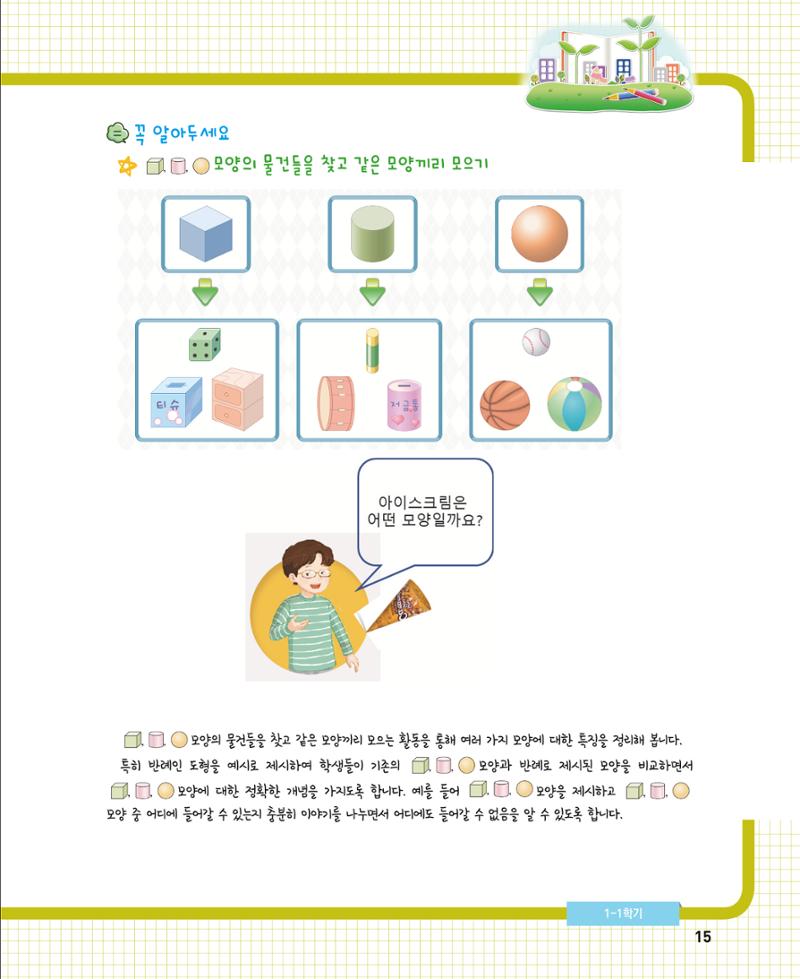 초등학교 학부모 수학 가이드 북 1학년 15페이지