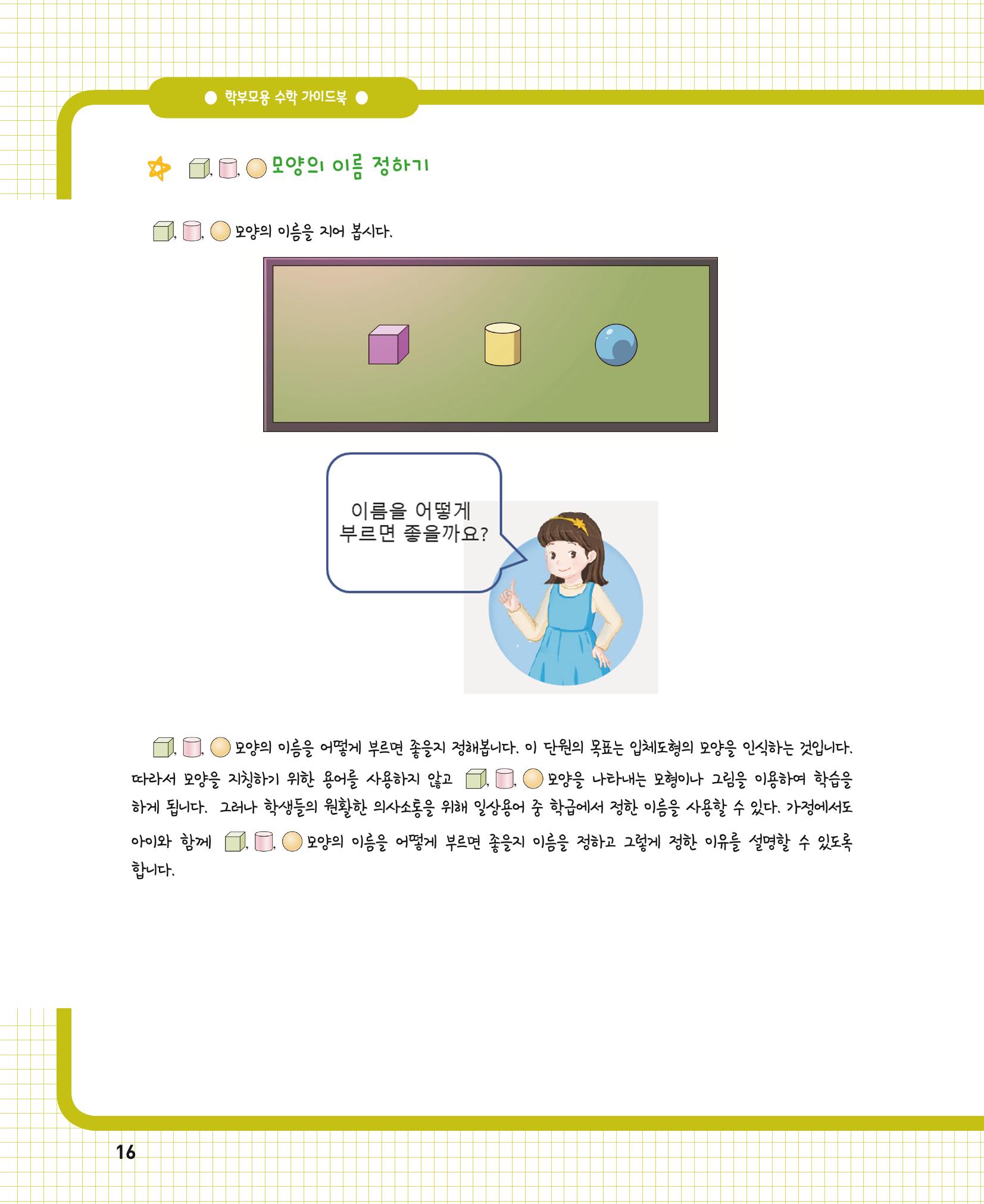 초등학교 학부모 수학 가이드 북 1학년 16페이지