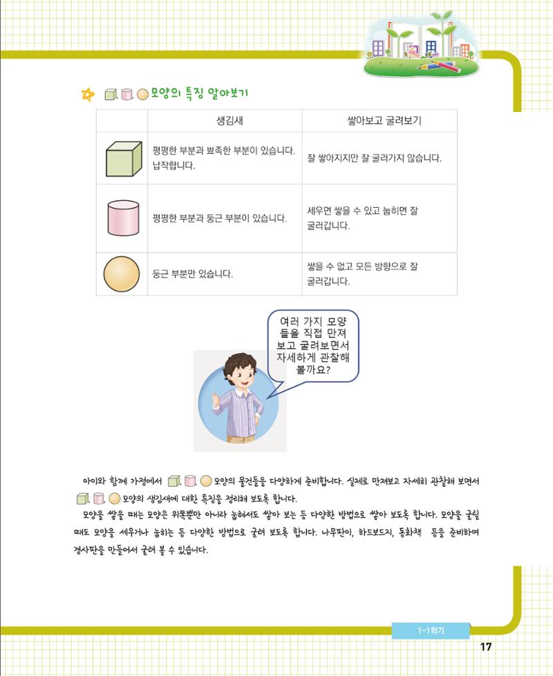 초등학교 학부모 수학 가이드 북 1학년 17페이지