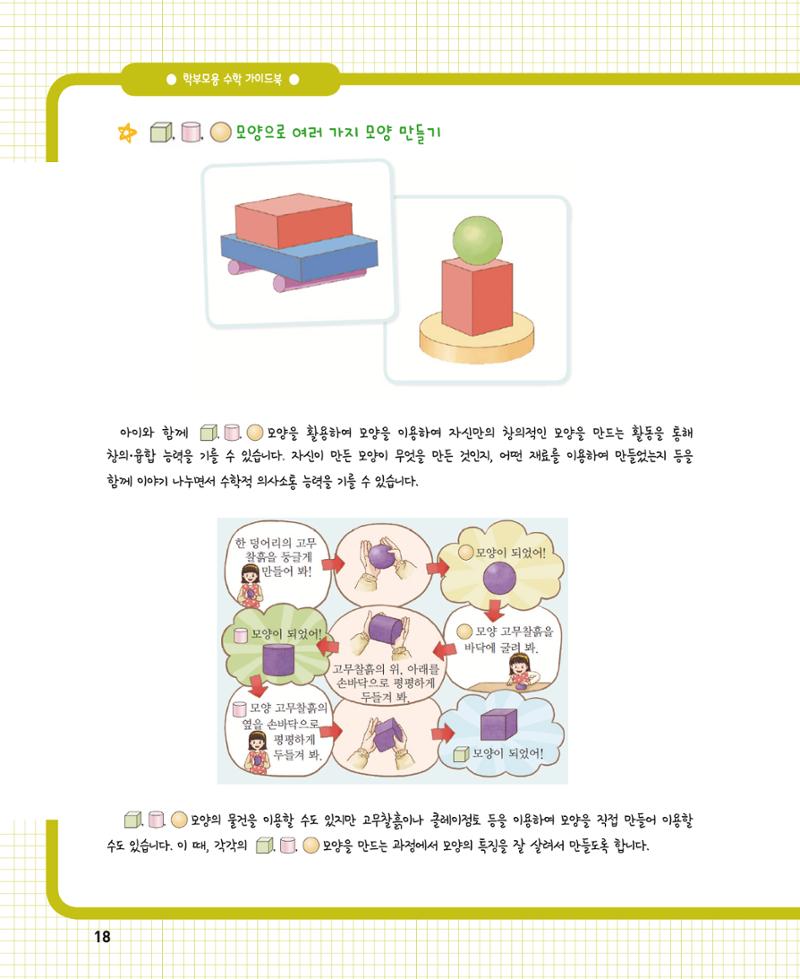 초등학교 학부모 수학 가이드 북 1학년 18페이지