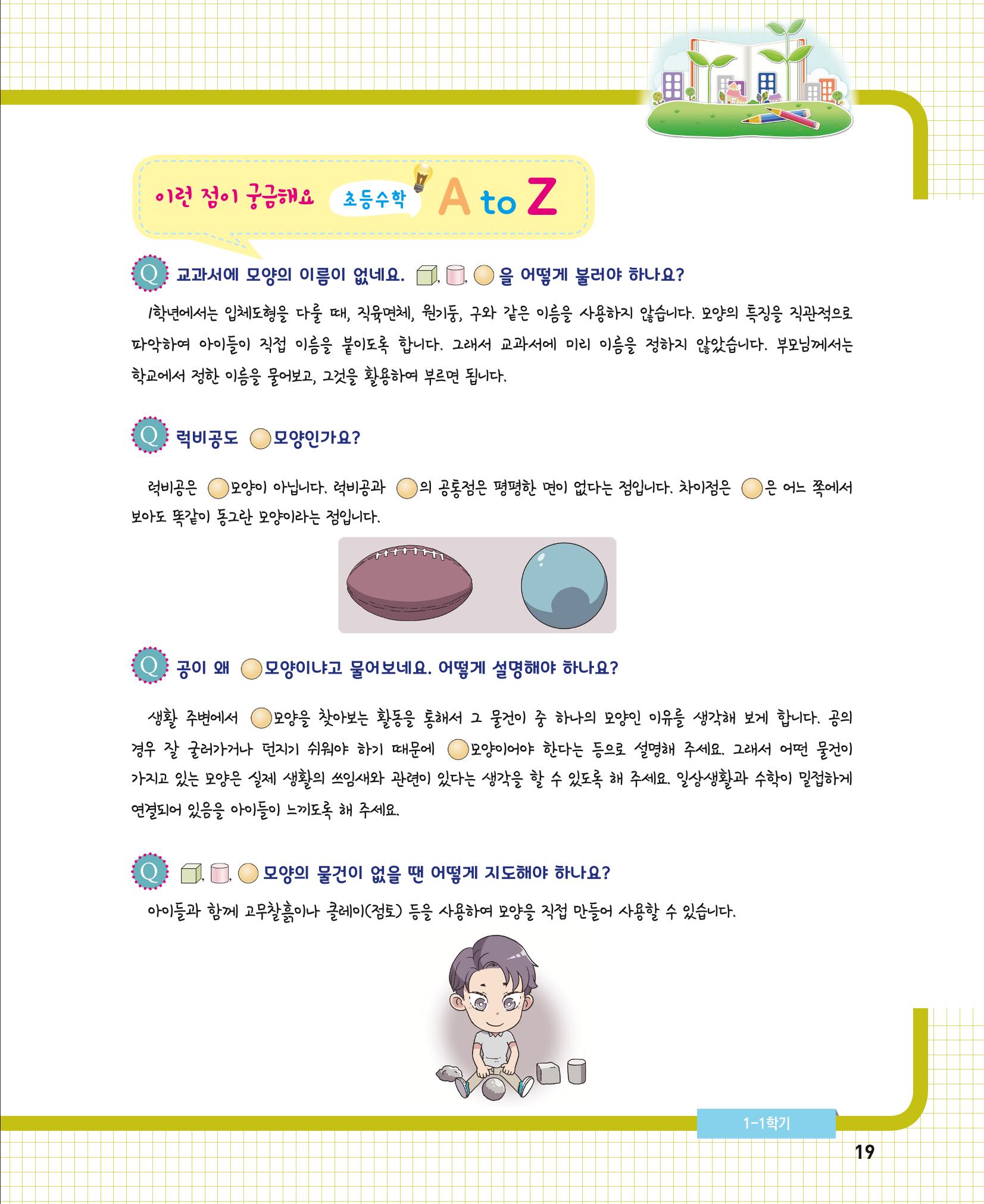 초등학교 학부모 수학 가이드 북 1학년 19페이지