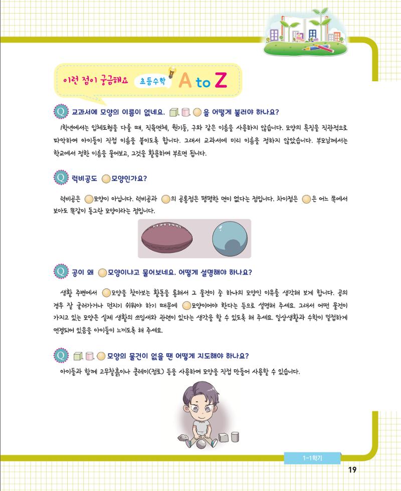 초등학교 학부모 수학 가이드 북 1학년 19페이지