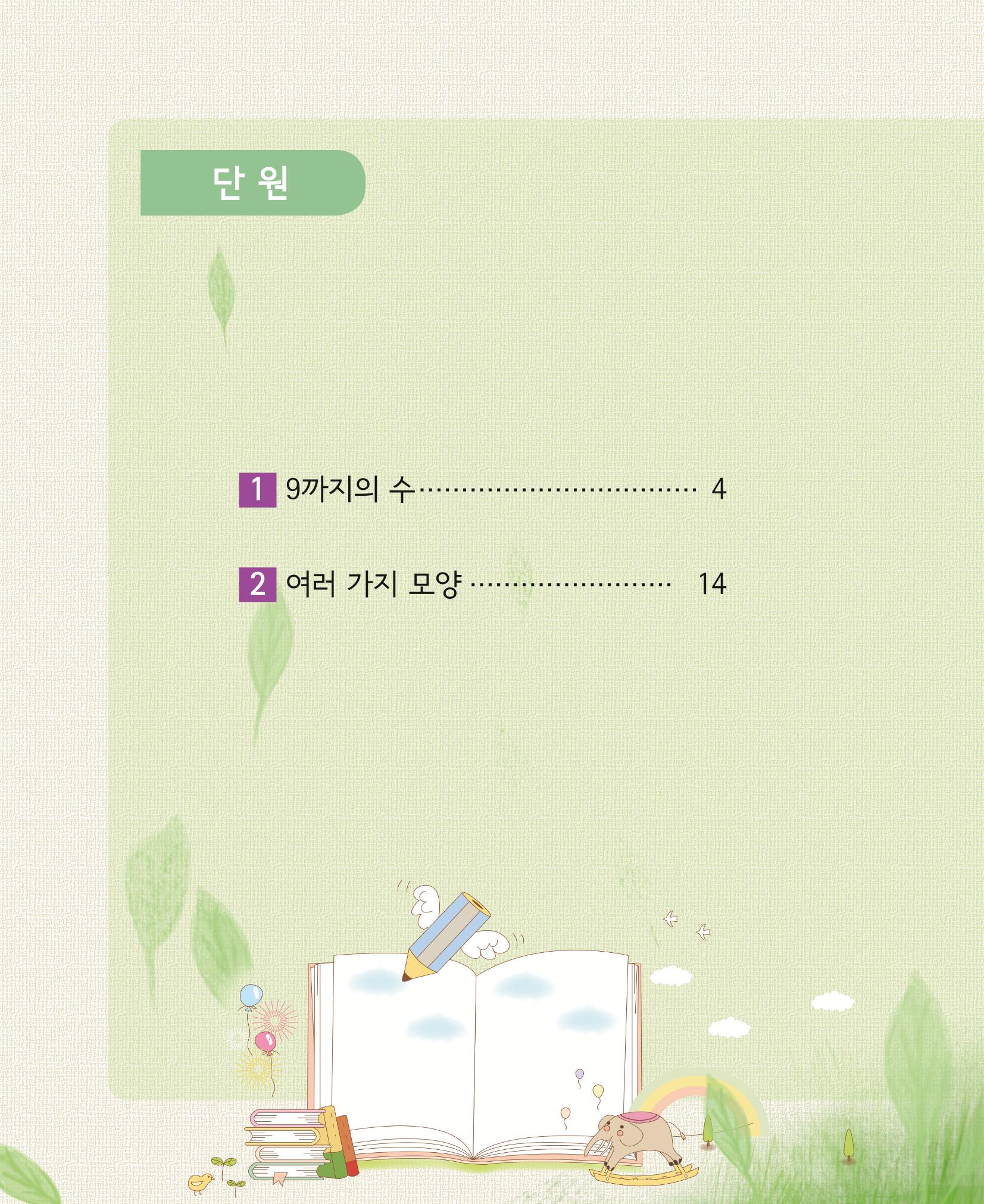 초등학교 학부모 수학 가이드 북 1학년 2페이지